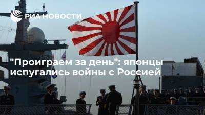 Читатели Yahoo News Japan: Япония проиграла бы в войне с Россией и Китаем за один день - ria.ru - Москва - Россия - Китай - Япония