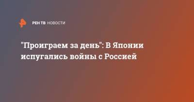 "Проиграем за день": В Японии испугались войны с Россией - ren.tv - Россия - Китай - США - Япония - Афганистан