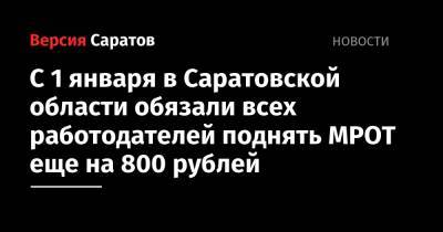 Сергей Егоров - С 1 января в Саратовской области обязали всех работодателей поднять МРОТ еще на 800 рублей - nversia.ru - Саратовская обл. - Саратов
