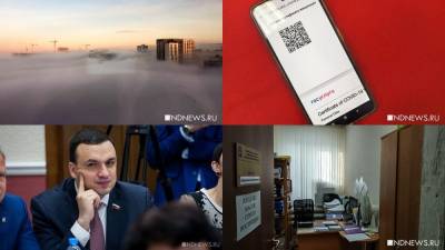 Евгений Куйвашев - QR-коды на вход, криминальное секс-пати и смог повсюду: итоги недели от РИА «Новый День» - newdaynews.ru