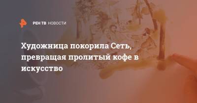 Художница покорила Сеть, превращая пролитый кофе в искусство - ren.tv - Италия
