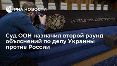 Международный суд ООН назначил второй раунд объяснений по делу Украины против России - ria.ru - Россия - Украина - Киев