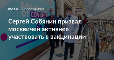 Сергей Собянин - Сергей Собянин призвал москвичей активнее участвовать в вакцинации - mos.ru - Москва