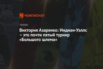 Виктория Азаренко - Паула Бадоса - Виктория Азаренко: Индиан-Уэллс – это почти пятый турнир «Большого шлема» - championat.com - США - Белоруссия - Испания - шт. Индиана