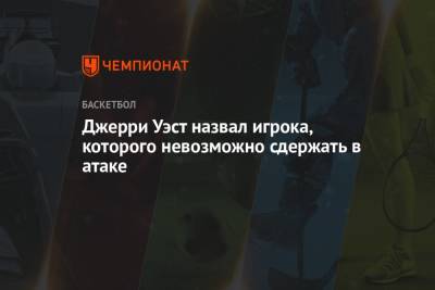 Джерри Уэст назвал игрока, которого невозможно сдержать в атаке - championat.com - Лос-Анджелес