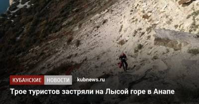 Трое туристов застряли на Лысой горе в Анапе - kubnews.ru - Санкт-Петербург - Анапа - Краснодарский край