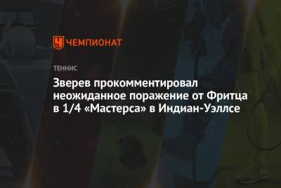 Александр Зверев - Фритц Тейлор - Зверев прокомментировал неожиданное поражение от Фритца в 1/4 «Мастерса» в Индиан-Уэллсе - championat.com - США - Вена - шт. Индиана