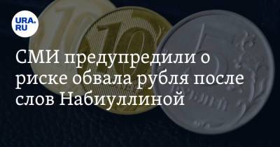 Эльвира Набиуллина - СМИ предупредили о риске обвала рубля после слов Набиуллиной - ura.news - Россия
