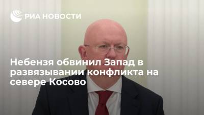 Василий Небензя - Небензя: попустительство Запада по поводу действий Приштины ведет к открытому столкновению - ria.ru - Россия - Сербия - Белград - Косово - Приштина - Тирана