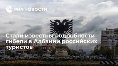 Albanian Daily News: погибшие россияне находились в сауне дольше разрешенного времени - ria.ru - Москва - Албания