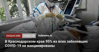 Евгений Филиппов - В Краснодарском крае 95% из всех заболевших COVID-19 не вакцинированы - kubnews.ru - Краснодарский край