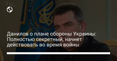 Алексей Данилов - Савик Шустер - Данилов о плане обороны Украины: Полностью секретный, начнет действовать во время войны - liga.net - Украина
