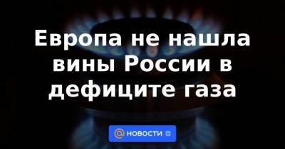 Франс Тиммерманс - Европа не нашла вины России в дефиците газа - smartmoney.one - Россия - Германия - Брюссель