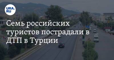 Семь российских туристов пострадали в ДТП в Турции - ura.news - Россия - Турция - Албания