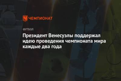 Николас Мадуро - Джанни Инфантино - Президент Венесуэлы поддержал идею проведения чемпионата мира каждые два года - championat.com - Венесуэла