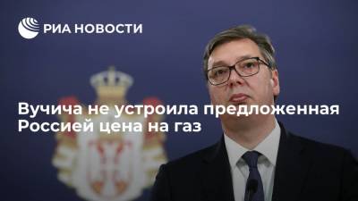 Владимир Путин - Александр Вучич - Президент Сербии Вучич: Белград не сможет оплачивать газ по предложенной Россией цене - ria.ru - Москва - Россия - Венгрия - Сербия - Белград