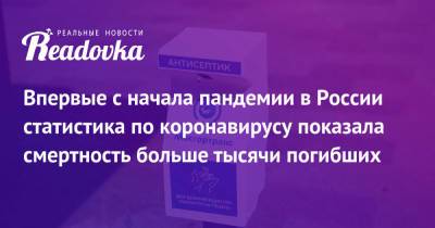 Впервые с начала пандемии в России статистика по коронавирусу показала смертность больше тысячи погибших - readovka.news - Россия