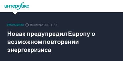 Александр Новак - Сергей Брилев - Новак предупредил Европу о возможном повторении энергокризиса - interfax.ru - Москва - Россия - Европа