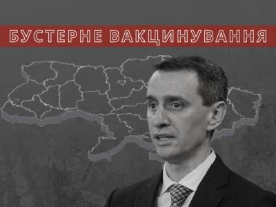 Ляшко розповів, чи буде в Україні бустерне вакцинування проти COVID-19 - bykvu.com - Украина