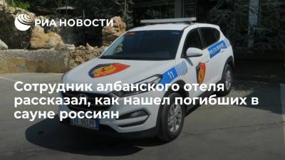 Albanian Daily News: погибших в Албании россиян нашел сотрудник отеля - ria.ru - Москва - Албания