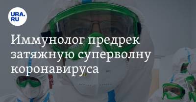 Николай Крючков - Иммунолог предрек затяжную суперволну коронавируса - ura.news