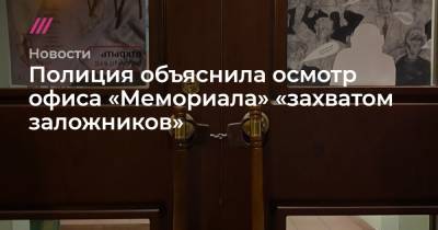 Полиция объяснила осмотр офиса «Мемориала» «захватом заложников» - tvrain.ru - Россия - Польша