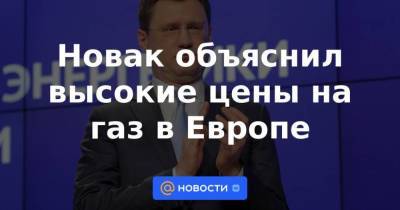 Александр Новак - Новак объяснил высокие цены на газ в Европе - smartmoney.one