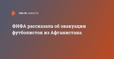 ФИФА рассказала об эвакуации футболисток из Афганистана - ren.tv - Афганистан - Катар