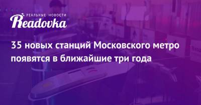 Андрей Бочкарев - 35 новых станций Московского метро появятся в ближайшие три года - readovka.news - Северный