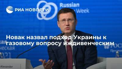 Александр Новак - Сергей Брилев - Новак удивился желанию Украины переплачивать за российский газ - ria.ru - Россия - США - Украина - Петропавловск-Камчатский - Европа