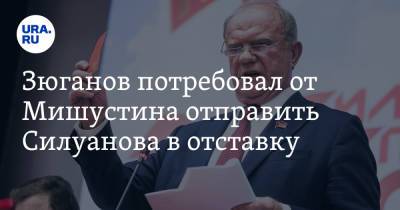 Антон Силуанов - Геннадий Зюганов - Зюганов потребовал от Мишустина отправить Силуанова в отставку - ura.news - Россия