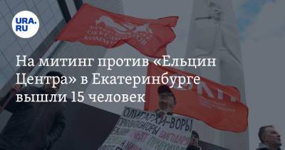 Борис Ельцин - На митинг против «Ельцин Центра» в Екатеринбурге вышли 15 человек. Фото - ura.news - Россия - Екатеринбург