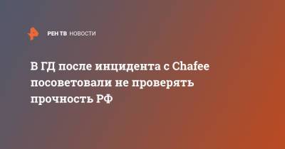 Леонид Слуцкий - Петр ВЕЛИКИЙ (Великий) - В ГД после инцидента с Chafee посоветовали не проверять прочность РФ - ren.tv - Россия - США