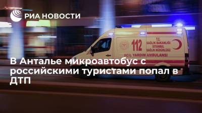 Семеро российских туристов пострадали в ДТП с микроавтобусом в турецкой Анталье - ria.ru - Турция - Анкара - провинция Анталья