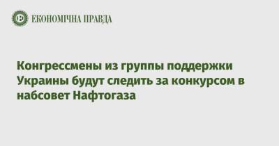 Конгрессмены из группы поддержки Украины будут следить за конкурсом в набсовет Нафтогаза - epravda.com.ua - США - Украина