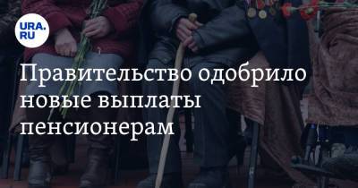 Владимир Путин - Правительство одобрило новые выплаты пенсионерам - ura.news - Россия - Санкт-Петербург