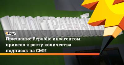 Дмитрий Колезев - Признание Republic иноагентом привело кросту количества подписок наСМИ - ridus.ru