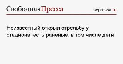 Неизвестный открыл стрельбу у стадиона, есть раненые, в том числе дети - svpressa.ru - США - штат Алабама