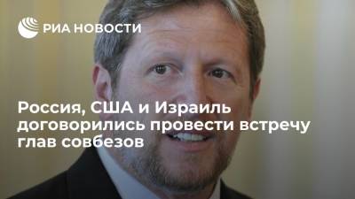 Владимир Путин - Александр Бен Цви - Посол Израиля: детали встречи глав совбезов России, США и Израиля согласовываются - ria.ru - Москва - Россия - США - Сирия - Сочи - Израиль - Иран