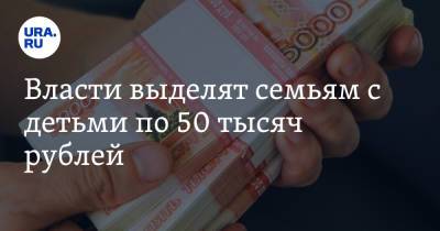 Михаил Мишустин - Власти выделят семьям с детьми по 50 тысяч рублей - ura.news - Россия
