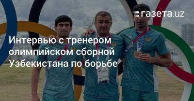«Вы тренируетесь не для того, чтобы обижать прохожих, а показывать результаты в спорте» — тренер олимпийской сборной по борьбе - gazeta.uz - Москва - Токио - Санкт-Петербург - Узбекистан - Болгария - Афганистан