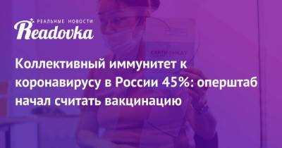 Коллективный иммунитет к коронавирусу в России 45%: оперштаб начал считать вакцинацию - readovka.ru - Москва - Россия - Ленинградская обл. - Московская обл. - респ. Дагестан - респ. Чечня - респ.Тыва