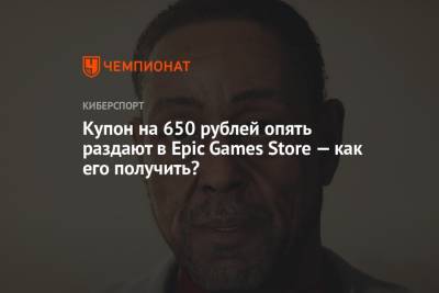 Купон на 650 рублей опять раздают в Epic Games Store — как его получить? - championat.com