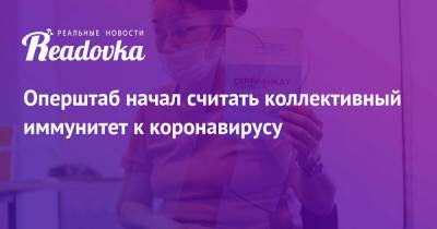 Оперштаб начал считать коллективный иммунитет к коронавирусу - readovka.news - Москва - Ленинградская обл. - Московская обл. - респ. Дагестан - респ. Чечня - респ.Тыва