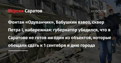 Валерий Радаев - Михаил Исаев - Фонтан «Одуванчик», Бабушкин взвоз, сквер Петра I, набережная: губернатор убедился, что в Саратове не готов ни один из объектов, которые обещали сдать к 1 сентября и дню города - nversia.ru - Саратов