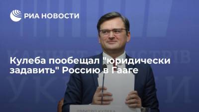 Дмитрий Кулеба - Кулеба пообещал "юридически задавить" Россию в Гааге по инциденту в Черном море - ria.ru - Россия - Украина - Киев - Гаага - Черное Море