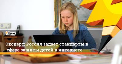 Никита Данюк - Эксперт: Россия задает стандарты всфере защиты детей винтернете - ridus.ru - Россия