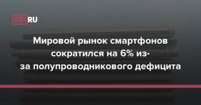 Мировой рынок смартфонов сократился на 6% из-за полупроводникового дефицита - rb.ru