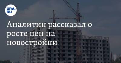 Аналитик рассказал о росте цен на новостройки - ura.news - Москва - Московская обл.