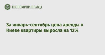 За январь-сентябрь цена аренды в Киеве квартиры выросла на 12% - epravda.com.ua - Украина - Киев